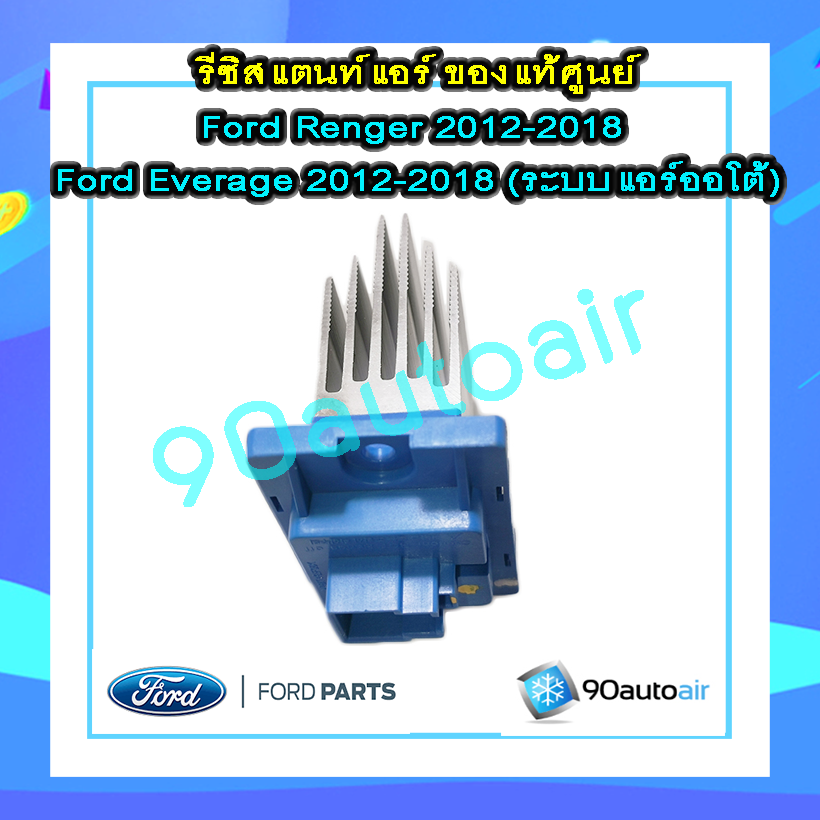 รีซิสแตนท์ ฟอร์ดเอเวอร์เรส 2012-2018 / ฟอร์ดเรนเจอร์ 2012-2018( Resistant Ford Everest 2012-2018 / Ford Renger 2012-2018) แอร์ออโต้ ของแท้ 100%