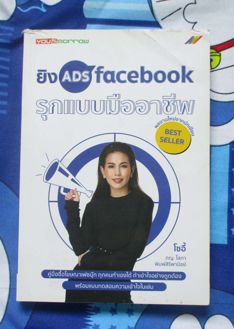 หนังสือ ยิง ADS faceook รุกแบบมืออาชีพ