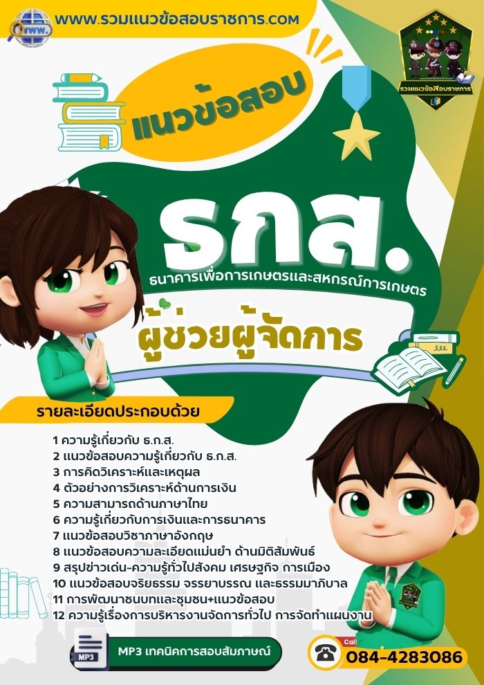 แนวข้อสอบผู้ช่วยผู้จัดการ ธกส.