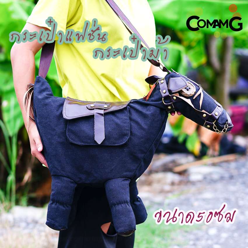 กระเป๋าม้า กระเป๋าแฟชั่น กระเป๋าลายสัตว์ Creative 3D PONY Donkey มี2ขนาด พร้อมส่ง