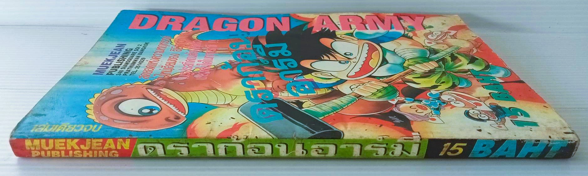 ดราก้อนอาร์มี่ (อ.อิชิคาว่า เค็น)