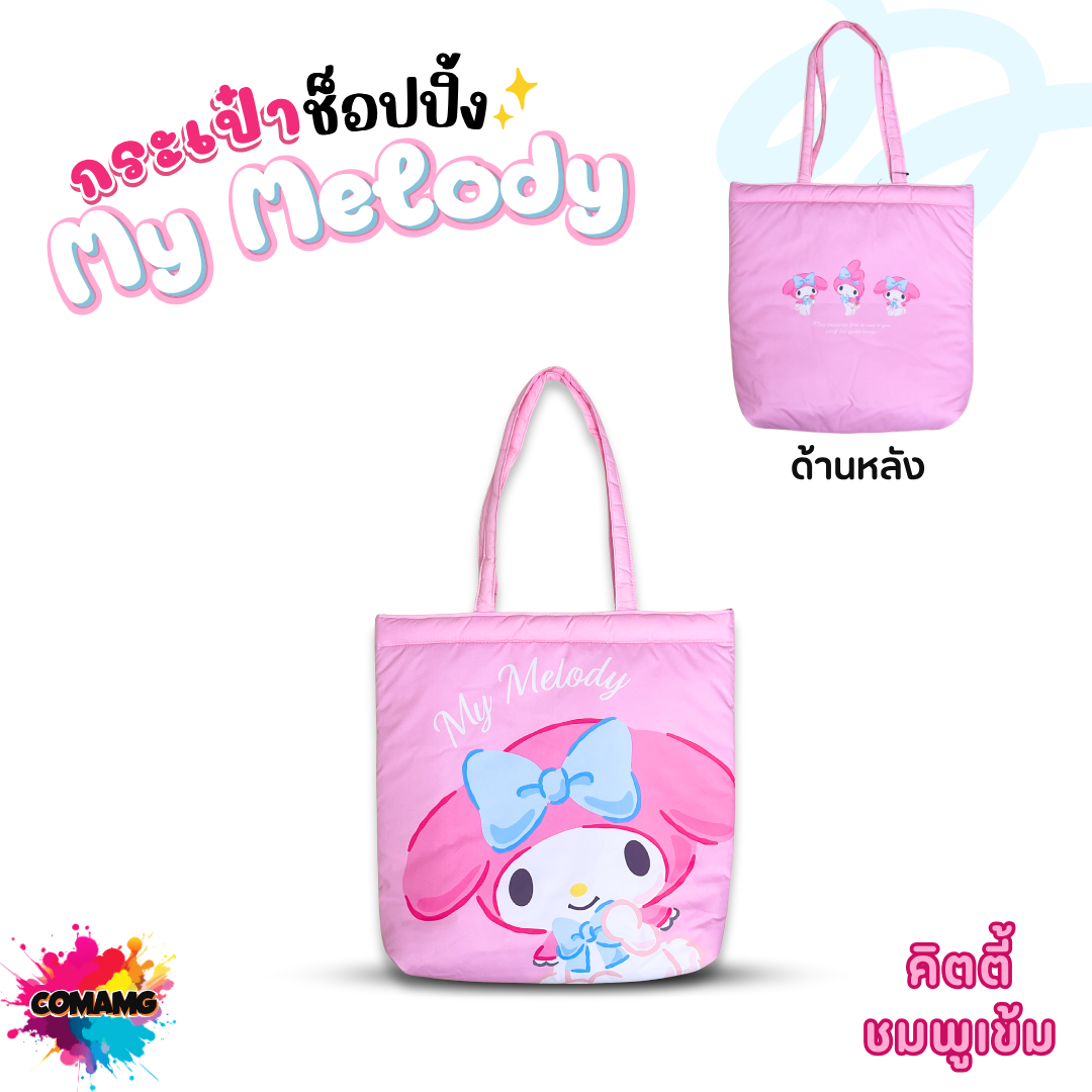 My Melody กระเป๋าผ้าช้อปปิ้งมายเมโลดี้ โมชิ สีชมพู ลิขสิทธิ์แท้100% พร้อมส่ง