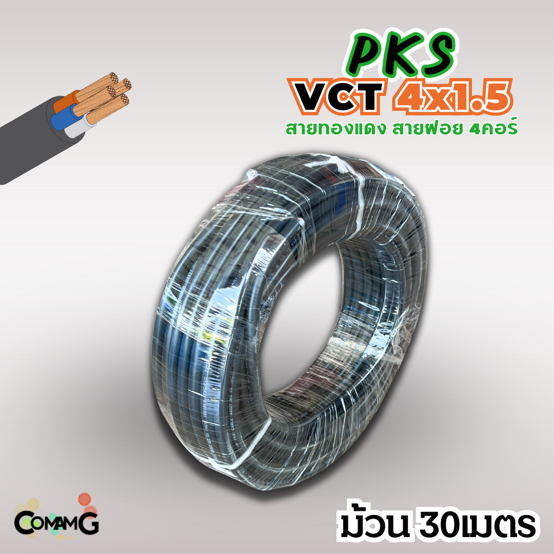 PKS สายไฟ VCT 4x1.5 ม้วนยาว30เมตร สายฝอยอ่อน ทองแดง ขมีมอก พร้อมส่ง