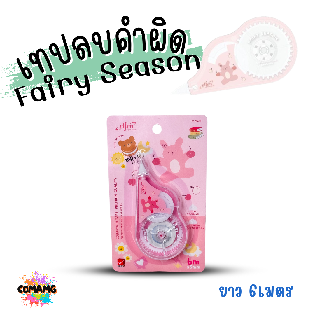 Elfen เทปลบคำผิด รุ่น Fairy Season Correction Tape ลิควิดเทป ยาว 6 เมตร พร้อมส่งค่ะ