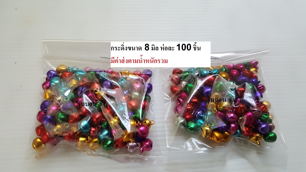 กระดิ่ง กระพรวน อุปกรณ์งานฝีมือ อุปกรณ์ทำเหรียญโปรยทาน