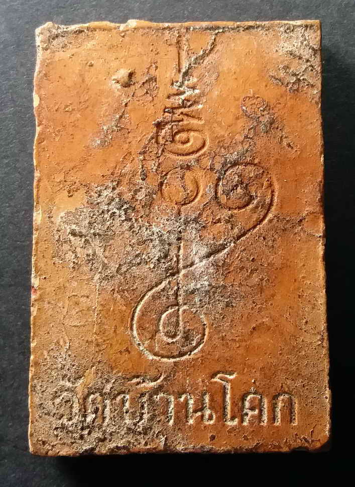 รหัสสินค้า พระสมเด็จ วัดต่างๆ 016 พระสมเด็จเนื้อดินเผา วัดบ้านโคก หลังยันต์นะ