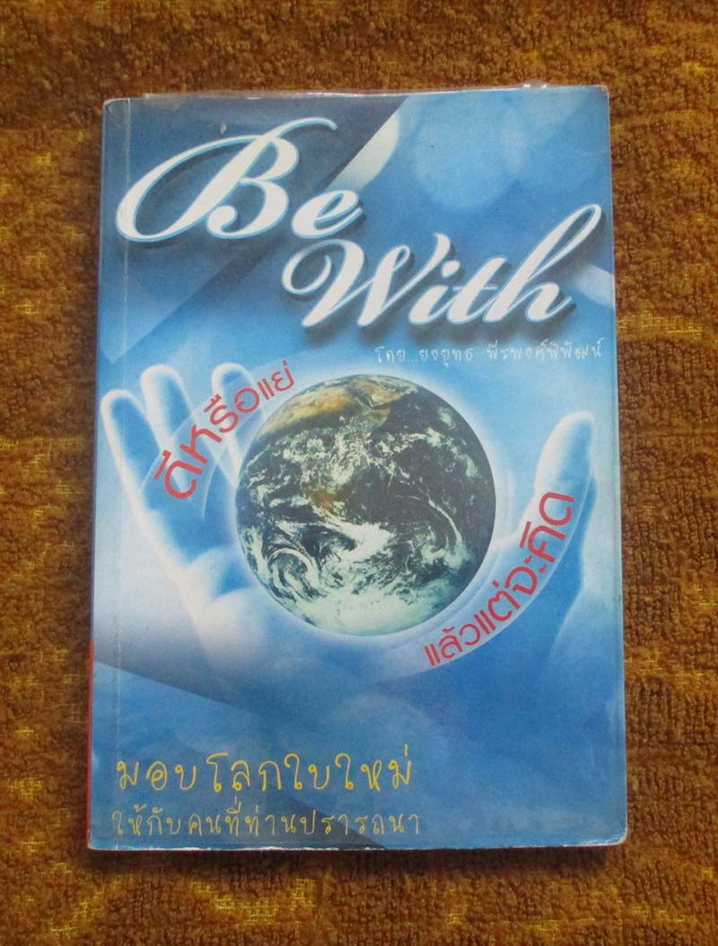 หนังสือ ดีหรือแย่แล้วแต่จะคิด