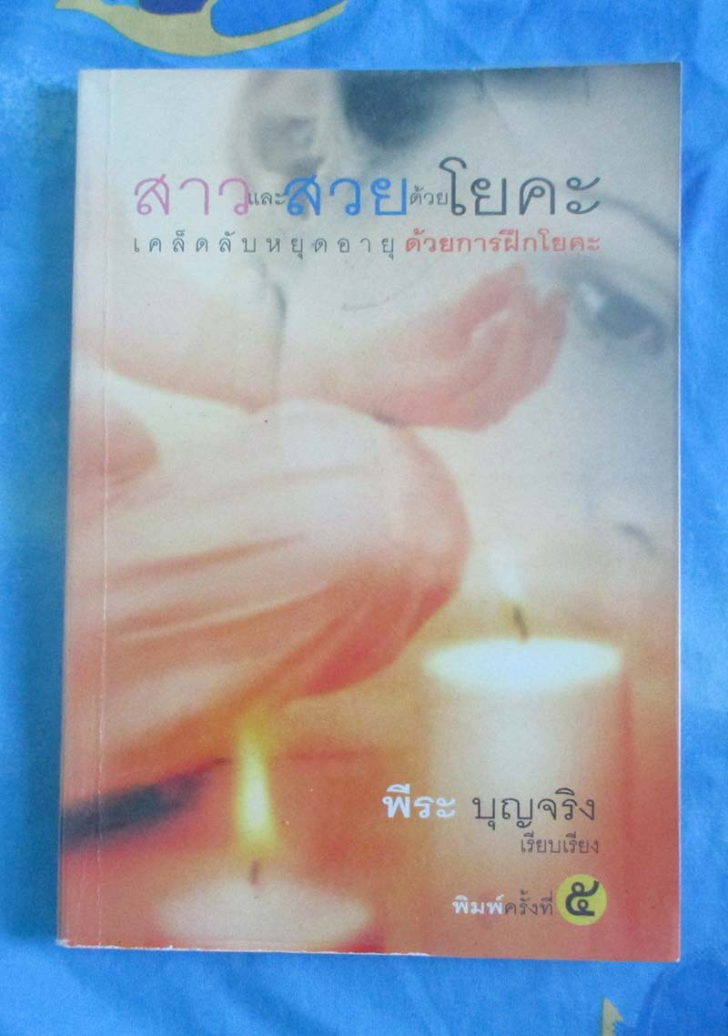 หนังสือ สาวและสวยด้วยโยคะ