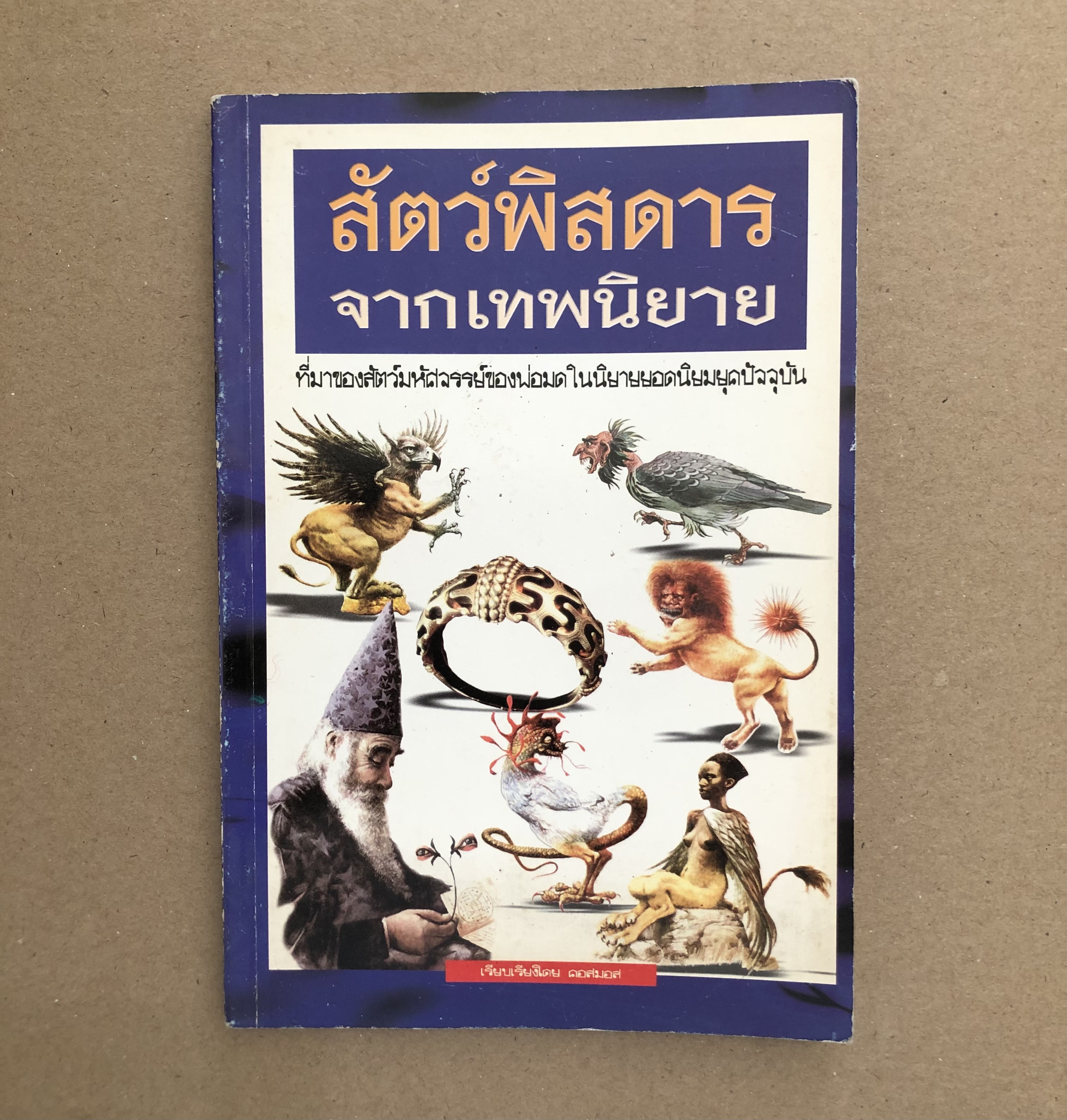 สัตว์พิสดารจากเทพนิยาย ที่มาของสัตว์มหัศจรรย์ของพ่อมดในนิยายยอดนิยมยุคปัจจุบัน