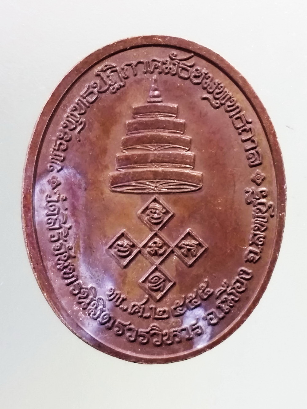 Antig Pim 233 เหรียญพระพุทธหลวงพ่อพระงาม พระพุทธปฏิภาคมัธยมพุทธกาล วัดศิริจันทร์นิมิตรวรวิหาร อำเภอเมือง จังหวัดลพบุรี สร้างปี 2555