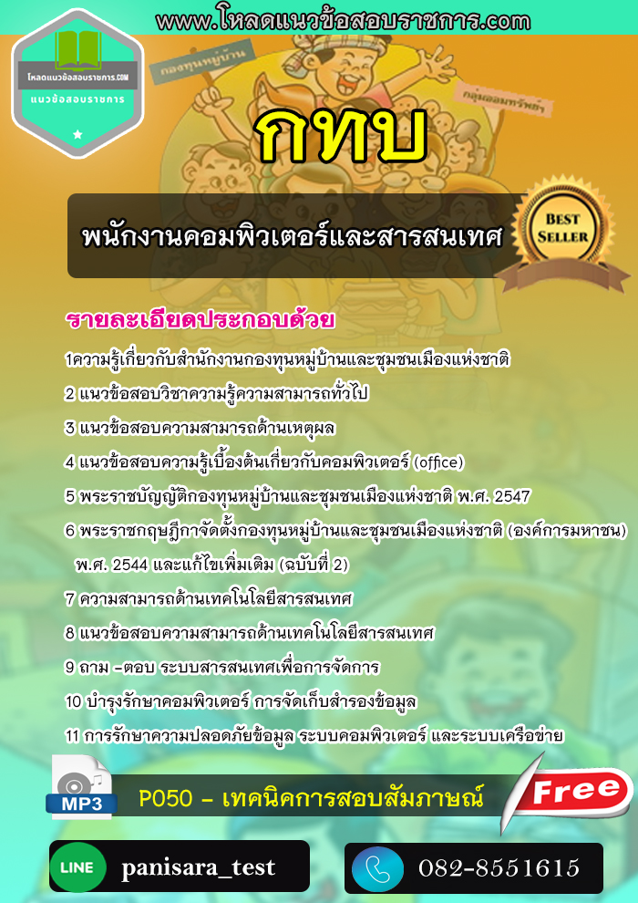 แนวข้อสอบพนักงานคอมพิวเตอร์และสารสนเทศ กทบ สำนักงานกองทุนหมู่บ้านและชุมชนเมืองแห่งชาติ