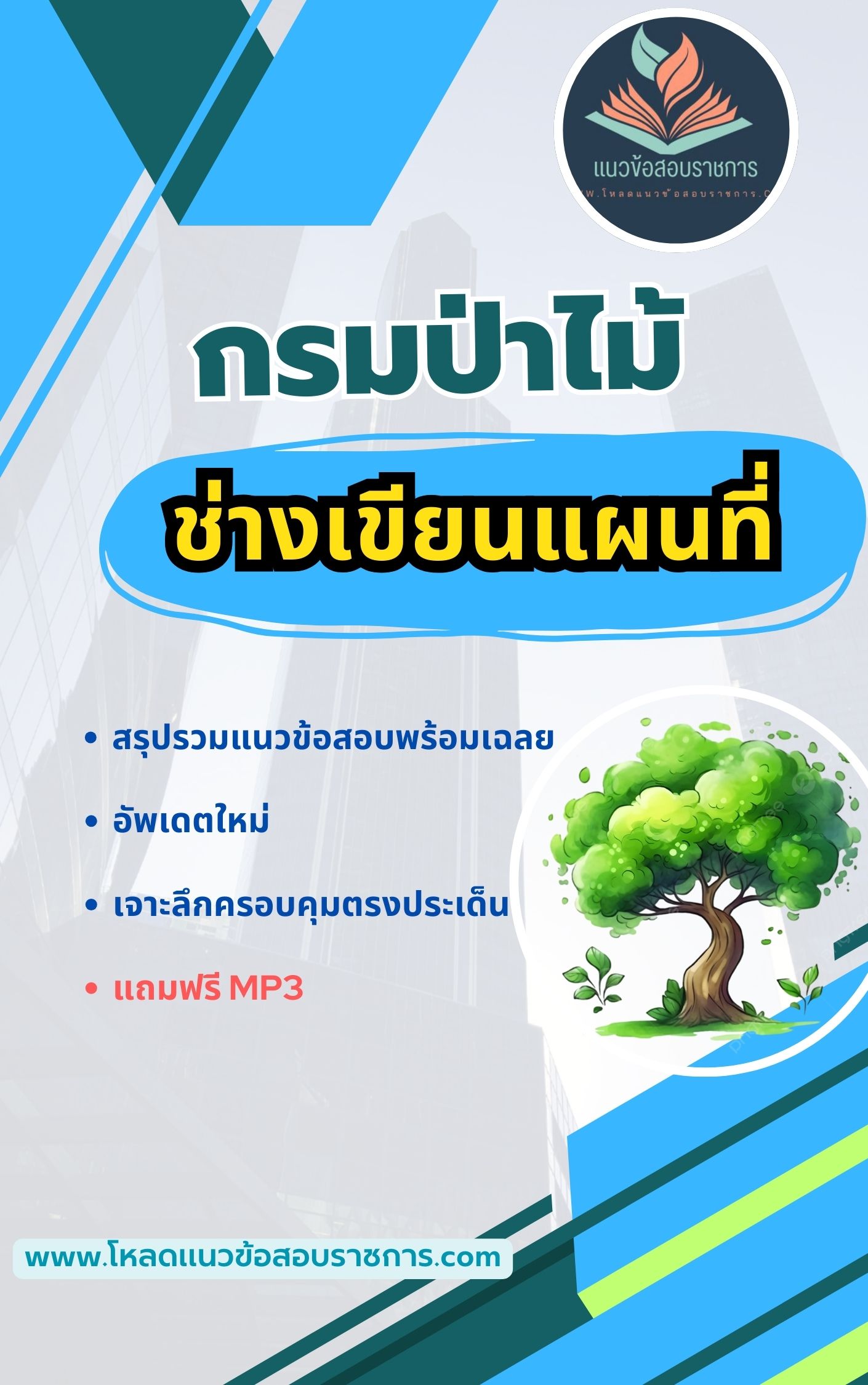 แนวข้อสอบ ช่างเขียนแผนที่ กรมป่าไม้