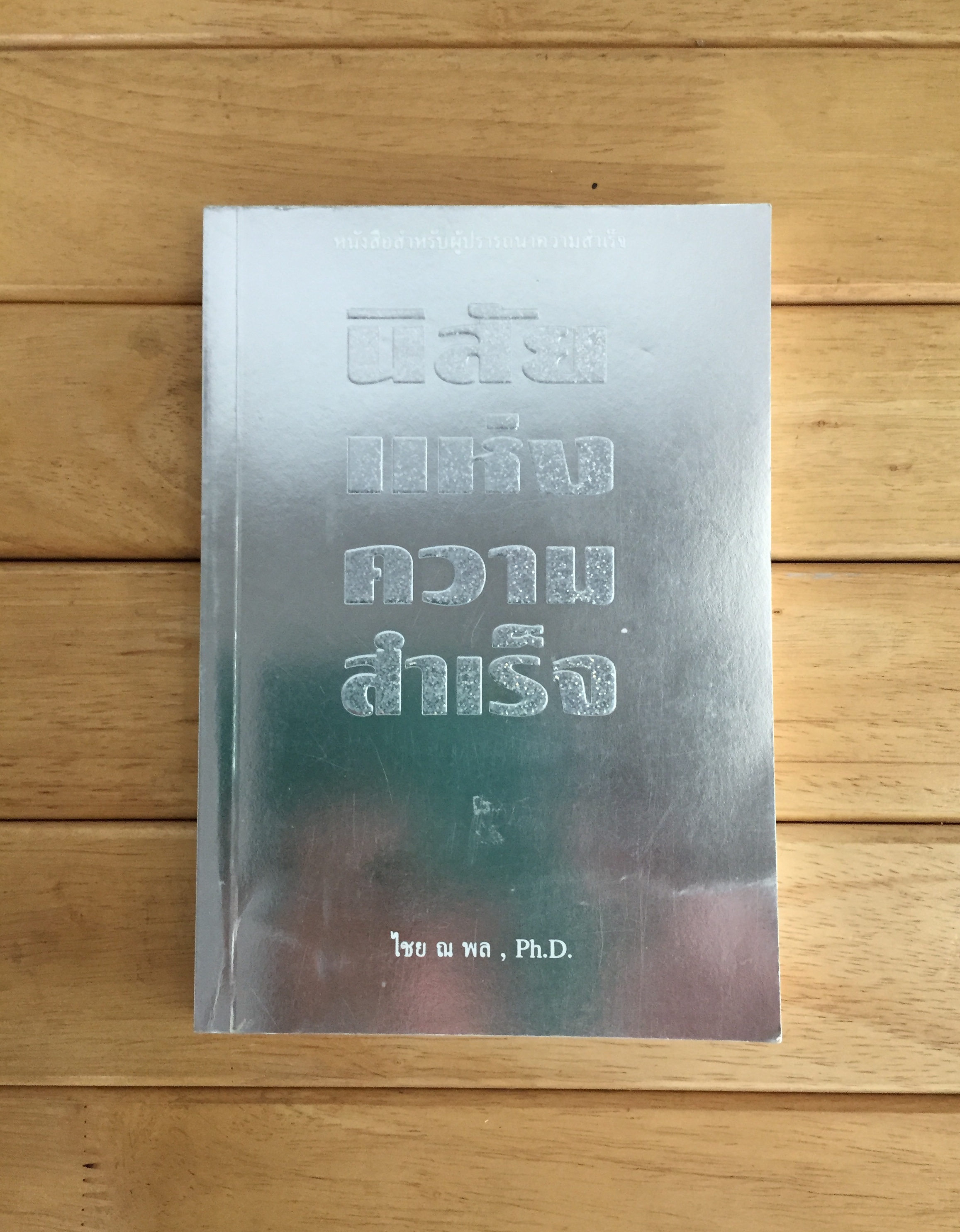 นิสัยแห่งความสำเร็จ