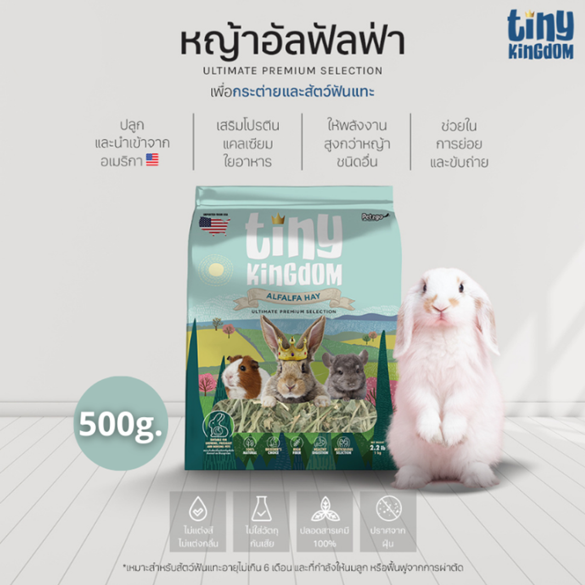 Tiny Kingdom หญ้ากระต่าย หญ้าแห้ง สำหรับกระต่ายและสัตว์ฟันแทะขนาด 450g