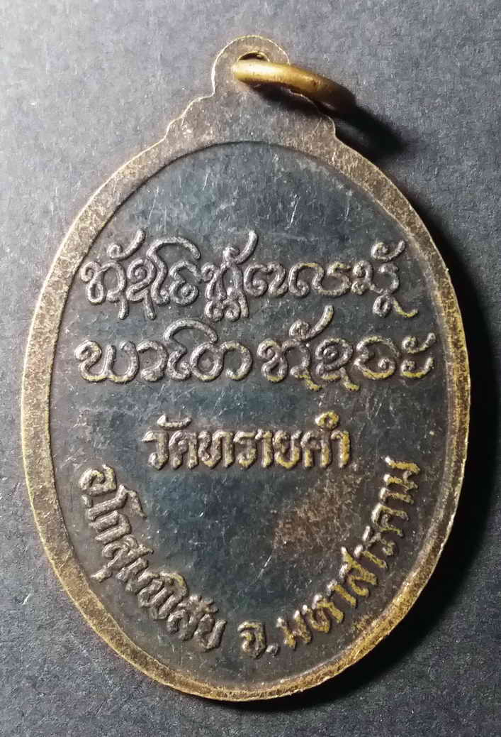 รหัสสินค้า มหาสารคาม 002 เหรียญหลวงพ่อนวน วัดทรายคำ อำเภอโกสุมพิสัย จังหวัดมหาสารคาม ที่ระลึกอายุครบ 86 ปี พระรายการนี้ให้เช่าบูชาแล้ว