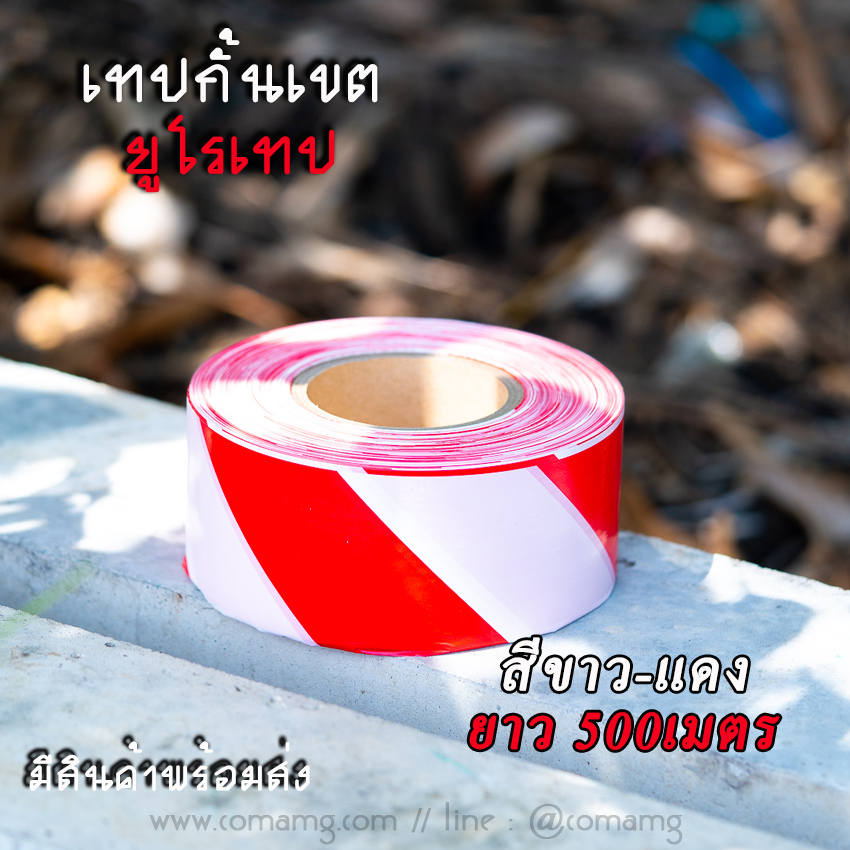 เทปกั้นเขต ยูโรเทป สำหรับกั้นเขต กั้นพื้นที่ สีเหลืองดำ และสีขาวแดง
