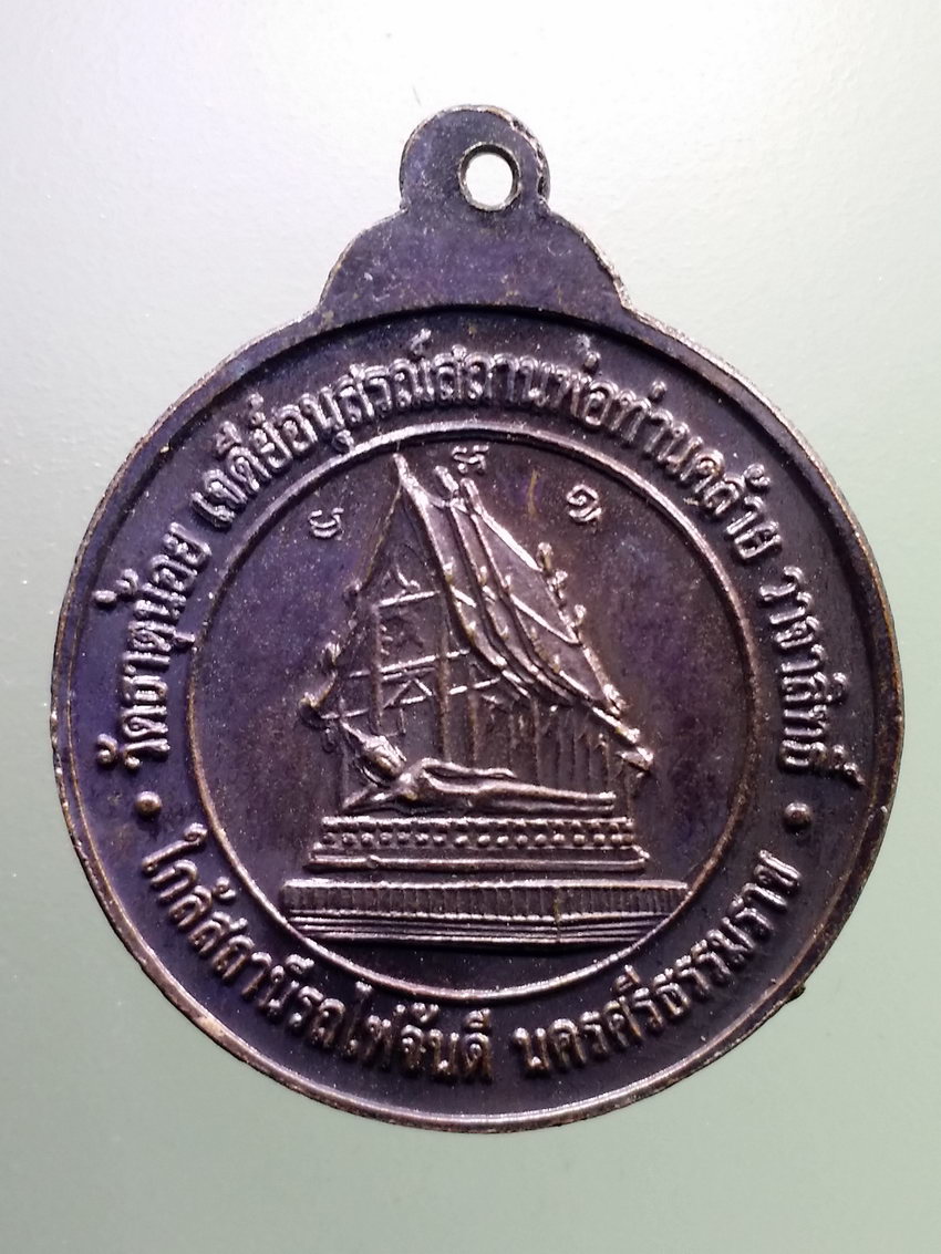 Antig LSD 096 เหรียญเจดีย์อนุสรณ์สถาน พ่อท่านคล้าย วาจาสิทธิ์ วัดธาตุน้อย ใกล้สถานีรถไฟจันดี จังหวัดนครศรีธรรมราช