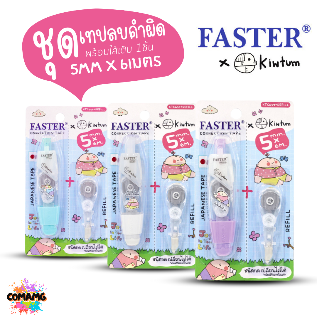 FASTER เทปลบคำผิด พร้อมไส้เติม ยาว 6เมตร FASTER X KIWTUM KTC659+REFILL คละสี พร้อมส่ง