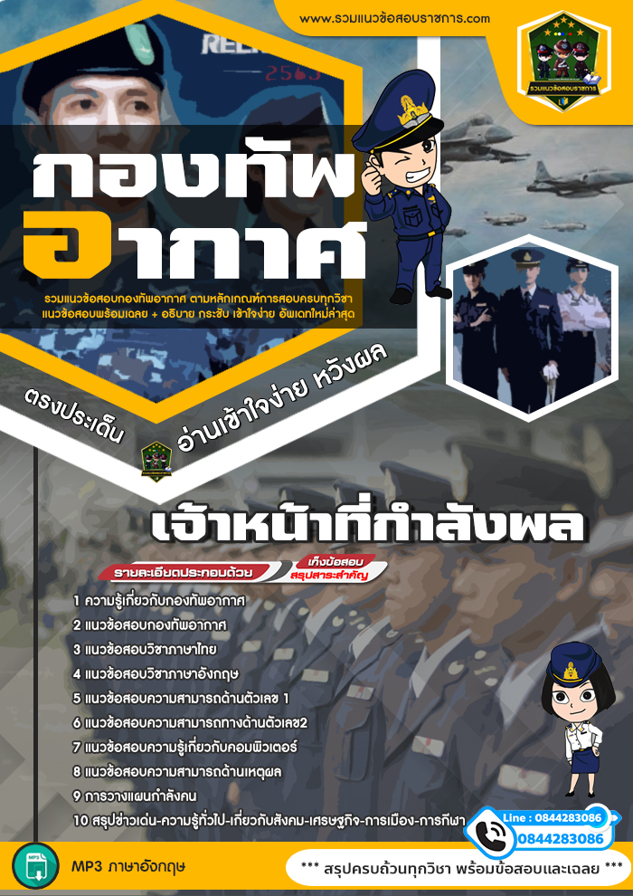 แนวข้อสอบเจ้าหน้าที่กำลังพล กองทัพอากาศ