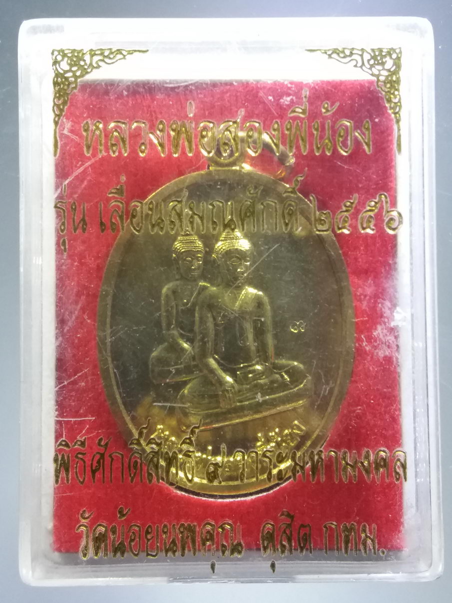 รหัสสินค้า พระมีกล่อง 3924 เหรียญทองฝาบาตร พระพุทธหลวงพ่อสองพี่น้อง วัดน้อยนพคุณ เขตดุสิต กรุงเทพฯ พิธีศักดิ์สิทธิ์ 9 วาระมหามงคล (ปลุกเสกทั้งหมด 9 ครั้ง) รุ่น เลื่อนสมณศักดิ์ ปี 2556 พระรายการนี้ให้เช่าบูชาแล้ว