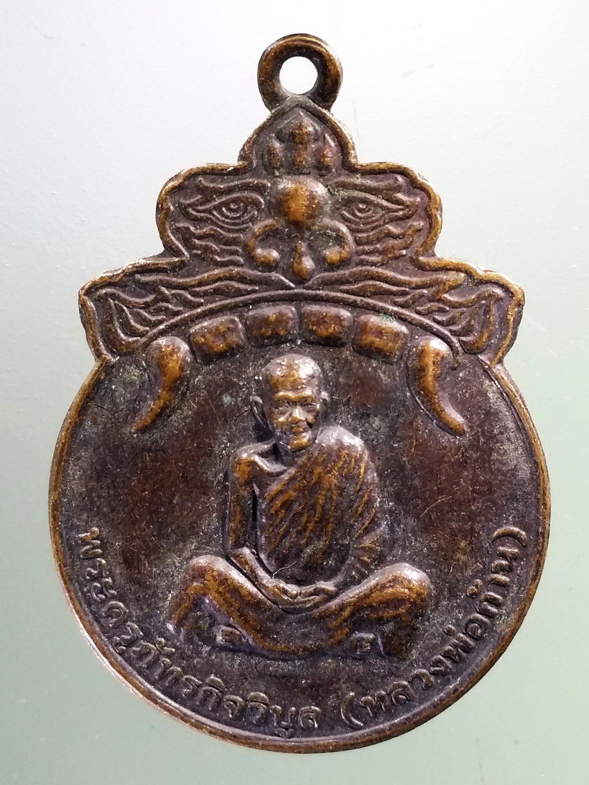 รหัสสินค้า เหรียญคณาจารย์ 7358 เหรียญราหู หลวงพ่อก้าน วัดห้วยใหญ่ อำเภอบางละมุง จังหวัดชลบุรี สร้างปี 2548 ที่ระลึกในงานบูชาพระราหู