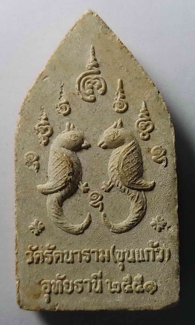 รหัสสินค้า อุทัยธานี 001 พระผงหลวงพ่อโต ซุ้มเรือนแก้ว วัดรัตนาราม (วัดขุนแก้ว) จังหวัดอุทัยธานี สร้างปี 2551