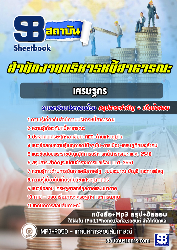แนวข้อสอบ เศรษฐกร สำนักงานบริหารหนี้สาธารณะ NEW