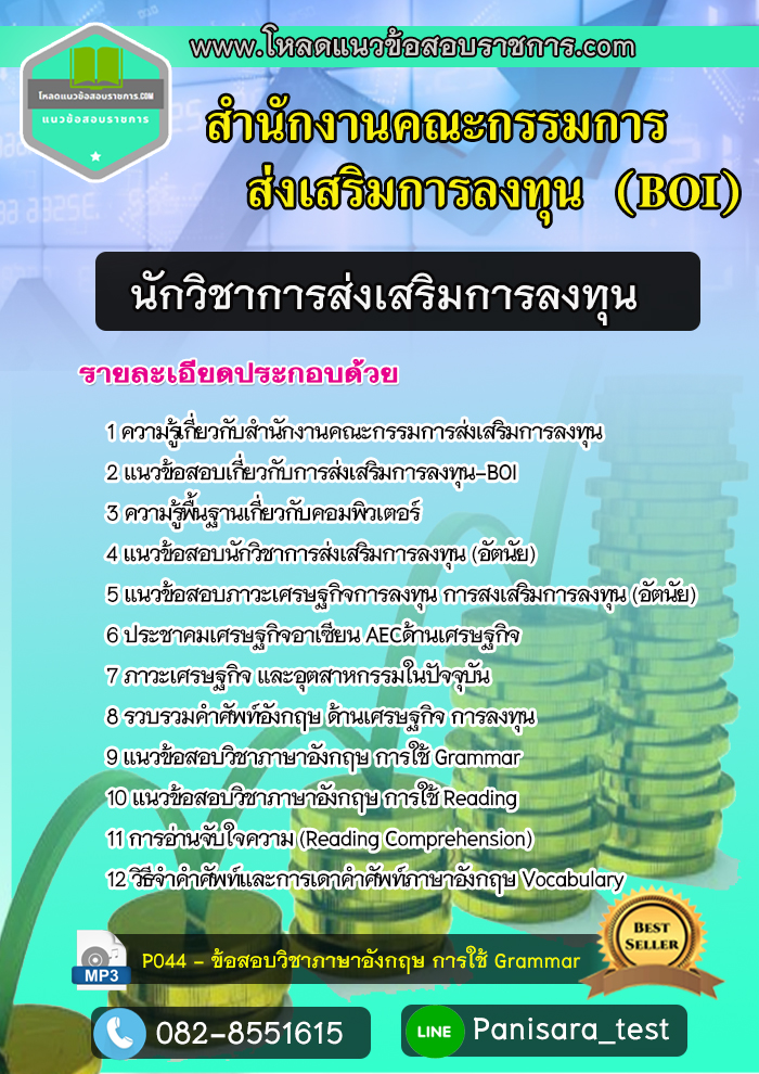 แนวข้อสอบนักวิชาการส่งเสริมการลงทุน BOI สำนักงานคณะกรรมการส่งเสริมการลงทุน