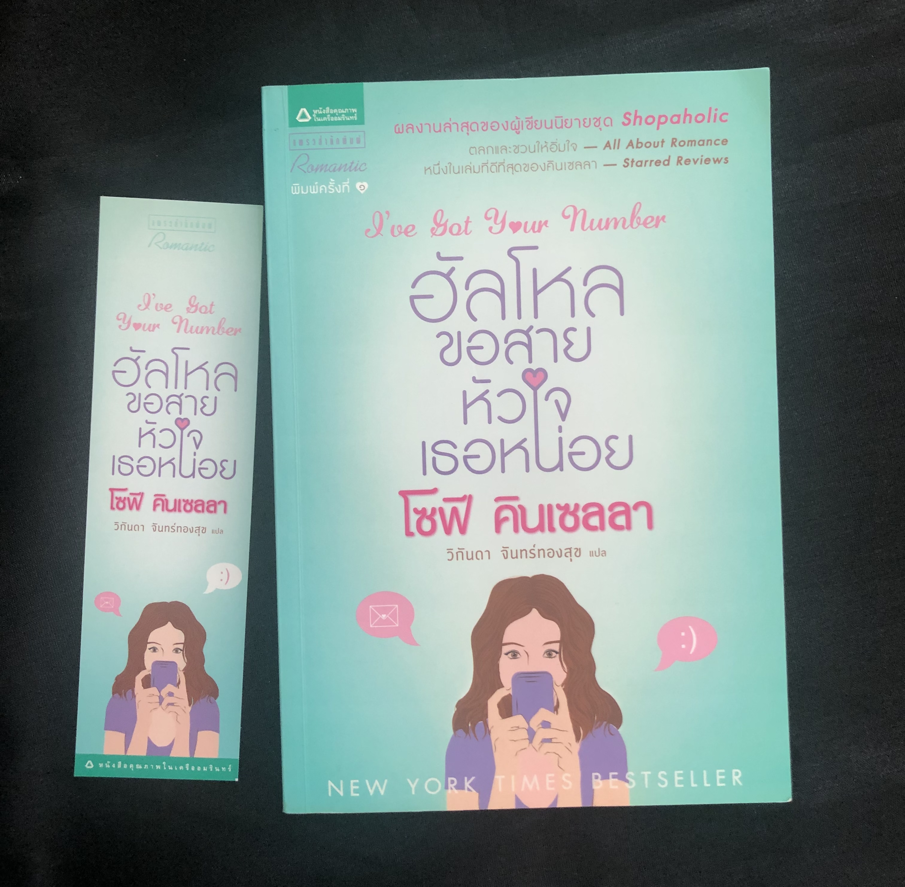 ฮัลโหล ขอสายหัวใจเธอหน่อย I've Got Your Number