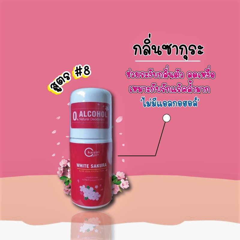 โรลออน Chaisiri สูตร#8 ( สีชมพู ) กลิ่นดอกซากุระ