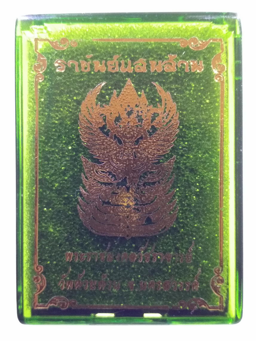 รหัสสินค้า พระมีกล่อง 045 เหรียญหลวงพ่อพัฒน์ วัดห้วยด้วน จ.นครสวรรค์ รุ่นราชันย์แสนล้าน ปี ๒๕๖๔ เนื้อทองชนวน ลงยา 3 สี หน้ากากอัลปาก้า หมายเลข ๑๗๗