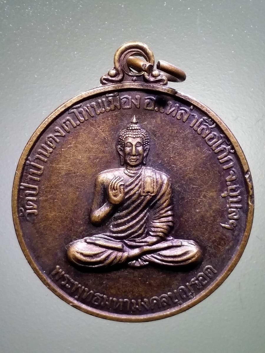 รหัสสินค้า เหรียญพระพุทธ 3021 เหรียญพระพุทธมหามงคลบุญรอด วัดป่าบ้านดง ตำบลโพนเมือง อำเภอเหล่าเสือโก้ก จังหวัดอุบลราชธานี