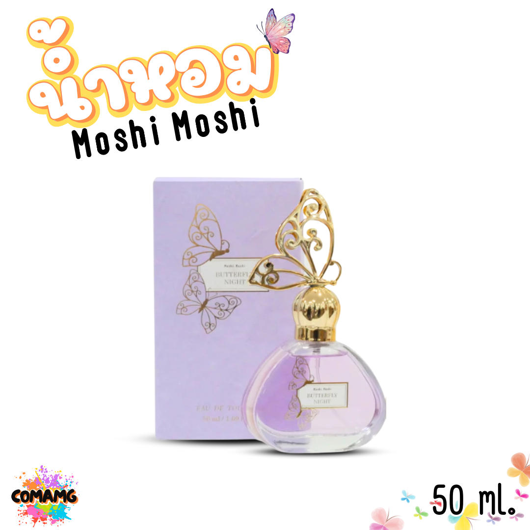 น้ำหอมโมชิโมชิ Moshi Moshi น้ำหอมผู้หญิง Perfume น้ำหอม Butterfly ขนาด 50 ml.