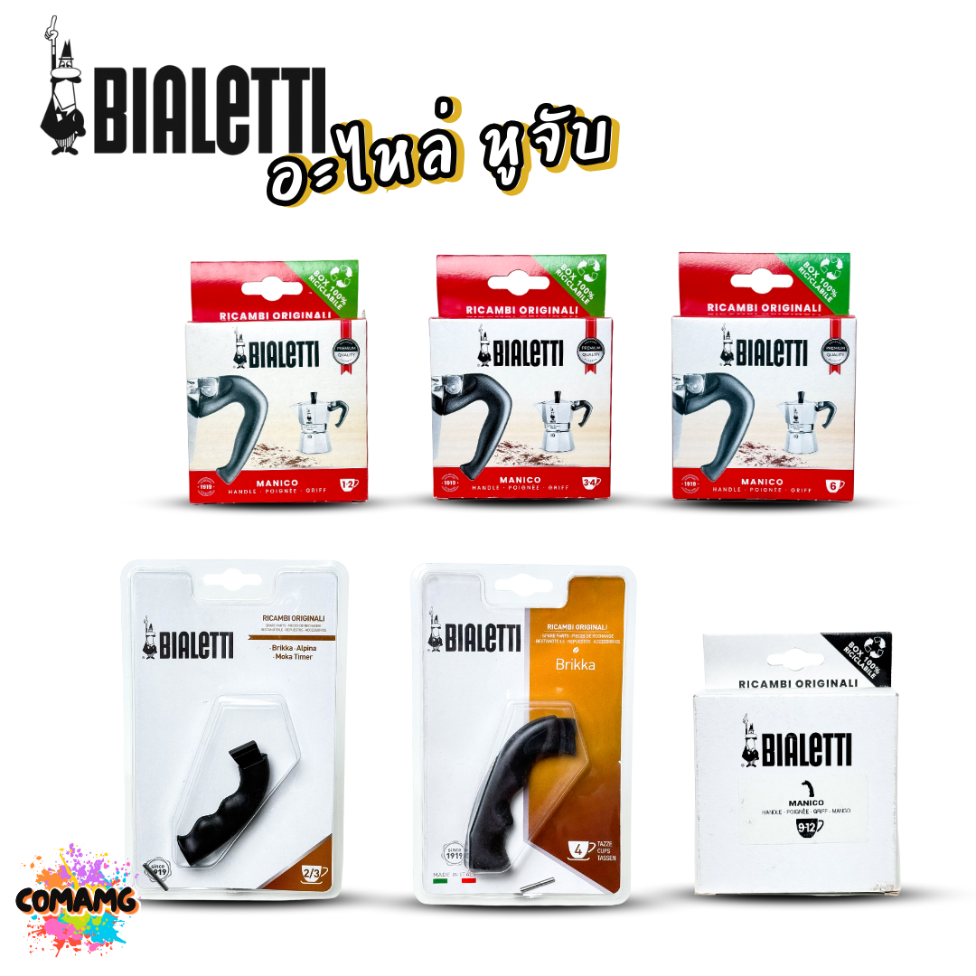 Bialetti อะไหล่หูจับ หม้อMoka Pot หูจับหม้อต้มกาแฟของBialetti สินค้าพร้อมส่ง