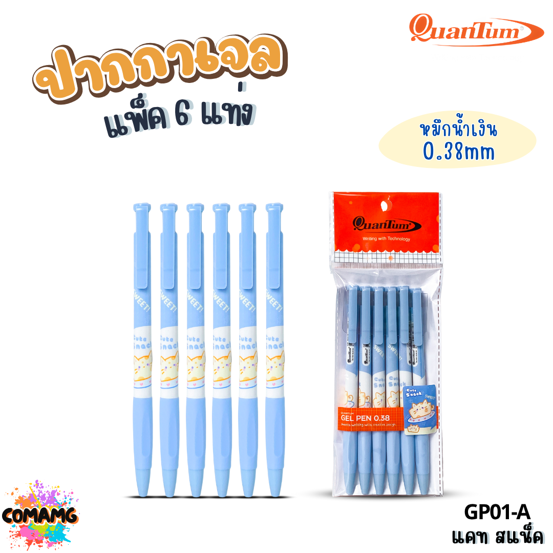 Quantum ปากกาเจลแฟนซี แคทสแน็ค ฟู้ดดี้ แคทฟลาวเวอร์ หัวขนาด 0.38มม. แพ็ก 6แท่ง ออกบิลได้ พร้อมส่ง