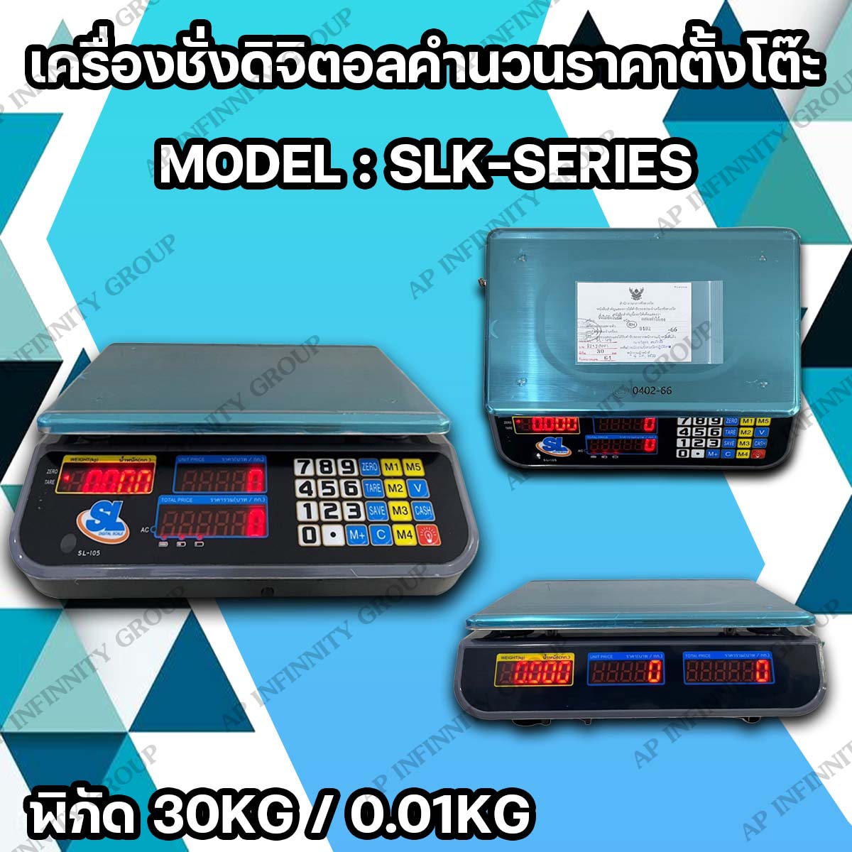 เครื่องชั่งคำนวณราคา ระบบดิจิตอล ชั่งได้สูงสุด 30 กิโลกรัม ค่าละเอียด 10 กรัม พร้อมใบตรวจรับรองจากสำนักงานกลางชั่งตวงวัด