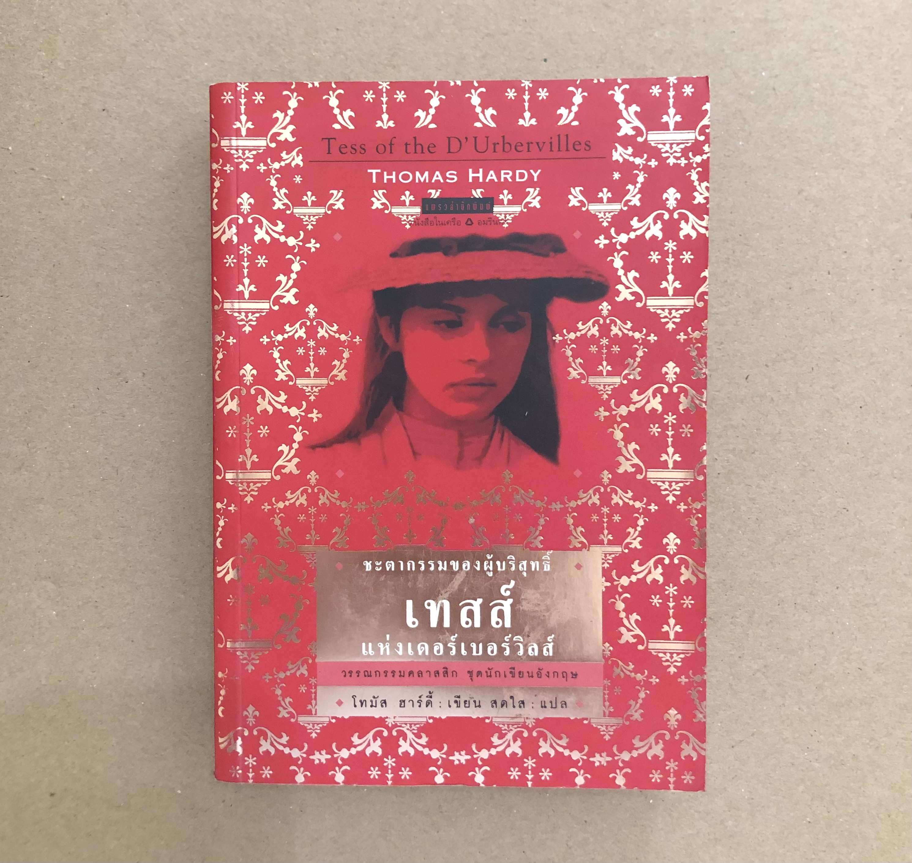 ชะตากรรมของผู้บริสุทธิ์ เทสส์ แห่งเดอร์เบอร์วิลส์ (Tess of The D\'Urbervilles)
