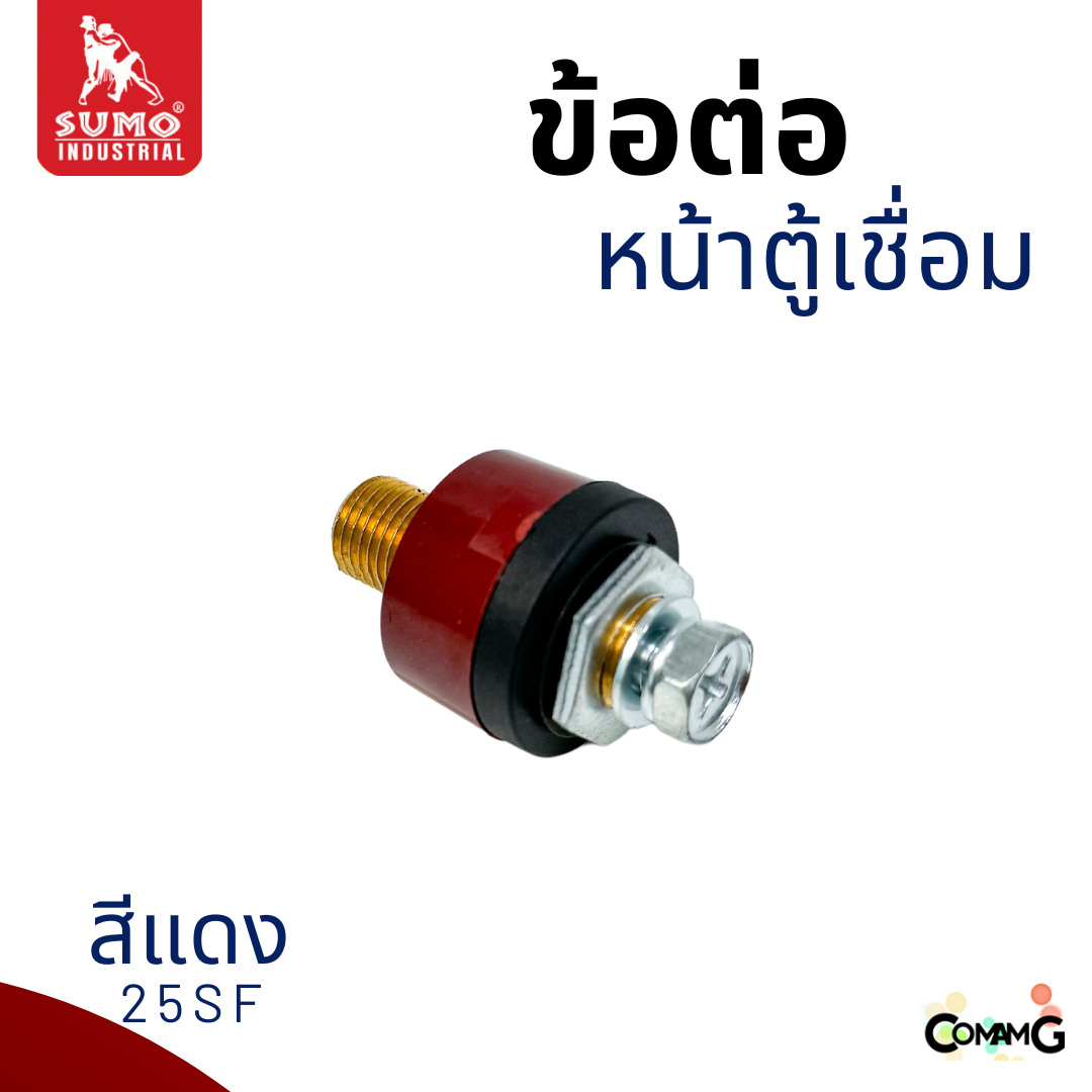 Sumo ข้อต่อหน้าตู้เชื่อม อะไหล่ตู้เชื่อมไทย เกลียวนอก สีแดง สีดำ พร้อมส่ง