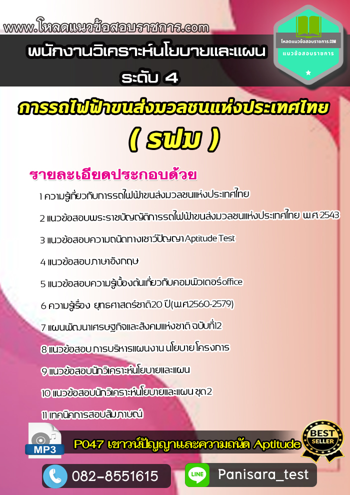 แนวข้อสอบ พนักงานวิเคราะห์นโยบายและแผน ระดับ 4 รฟม การรถไฟฟ้าขนส่งมวลชนแห่งประเทศไทย