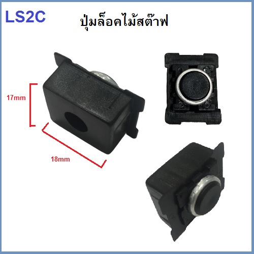 ปุ่มล็อคไม้สต๊าฟแบบชัก