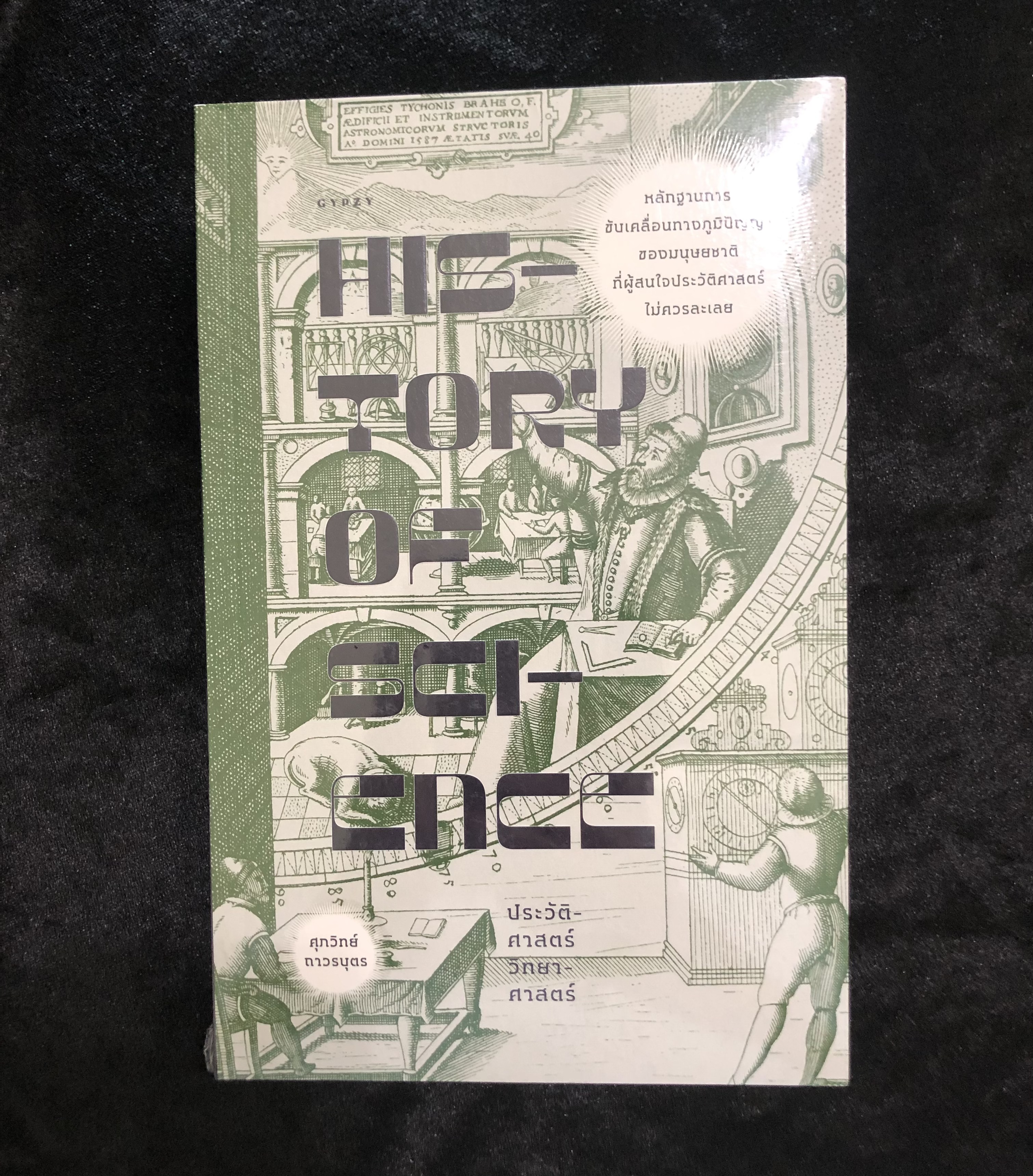 History of Science : ประวัติศาสตร์วิทยาศาสตร์ จากปรัชญาธรรมชาติสู่ความจำเป็นของสมัยใหม่ **หนังสือใหม่**