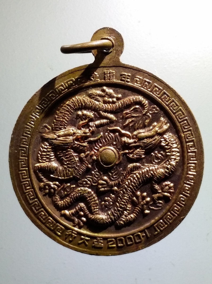 antig FB 151 เหรียญ มังกรคู่ หลวงพ่อเณร ที่ระลึกงานผูกพัทธสีมาอุโบสถ วัดโกมุทพุทธรังสี สร้างปี 2543 *