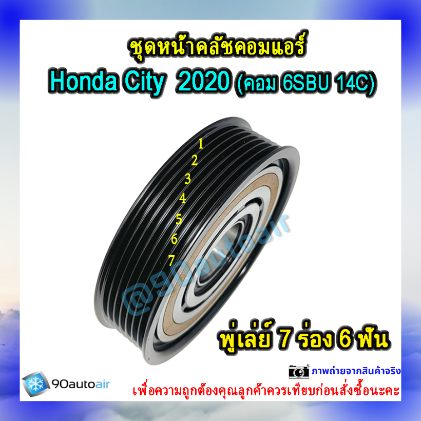 ชุดหน้าคลัชคอมแอร์ ฮอนด้า ซิตี้ 2020 (ชุดหน้าคลัชคอมแอร์ Honda City 2020)