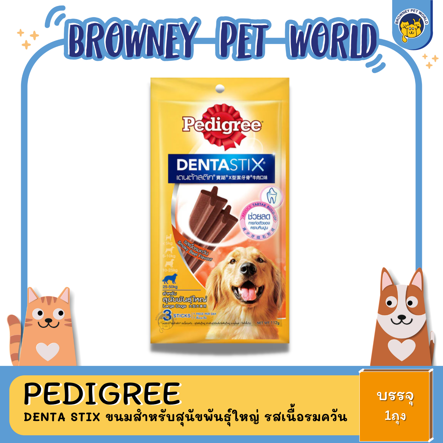 Pedigree Denta Stix ขนมสำหรับสุนัขพันธุ์ใหญ่ รสเนื้อรมควัน 112G