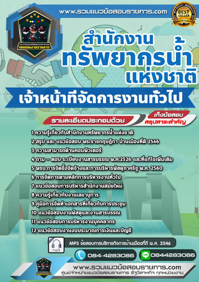แนวข้อสอบเจ้าหน้าที่จัดการงานทั่วไป สำนักงานทรัพยากรน้ำแห่งชาติ NEW