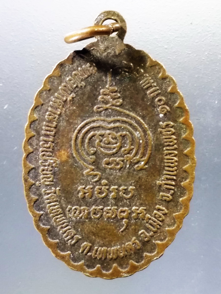 Antig Pim 060 เหรียญนั่งทับลูกระเบิด นิรภัยอิสฺสโร วัดเทพนคร ตำบลเทพนคร อำเภอเมือง จังหวัดกำแพงเพชร สร้างปี 2535 รุ่นแจกทหาร เจ้าตำรับเหรียญพลิกล็อค อันลือลั่น