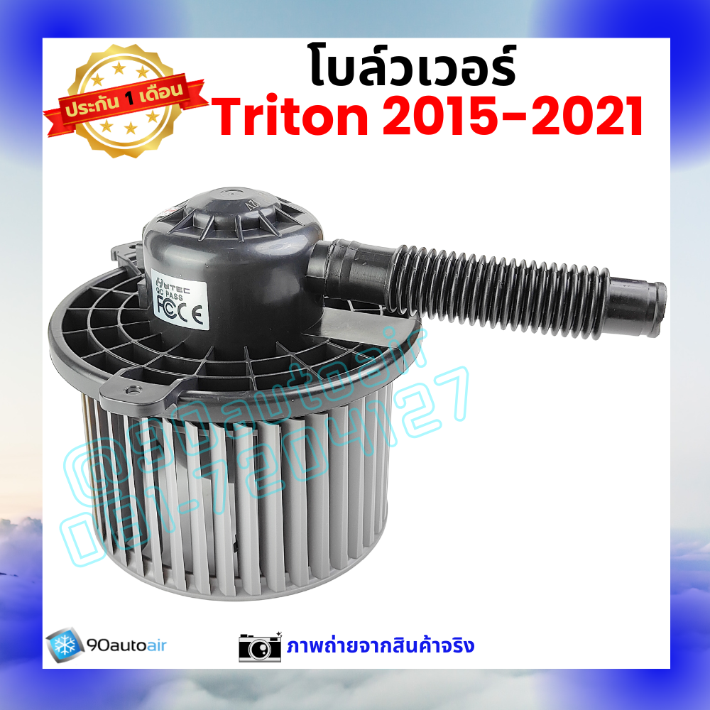 โบลว์เวอร์ แอร์ มิตซูบิชิ ไทรทัน Mitsubishi Triton 2015-2021