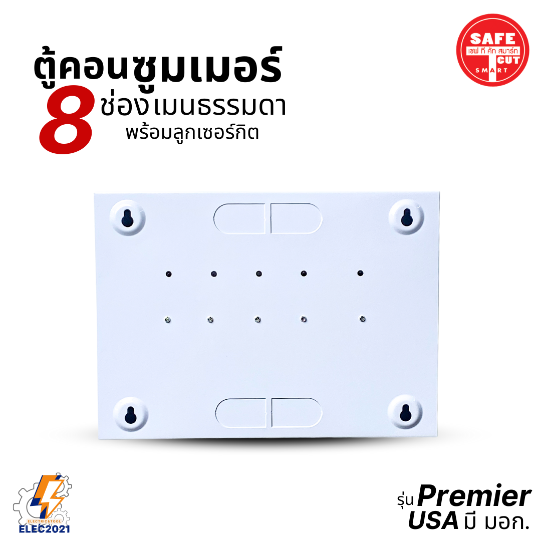 ตู้คอนซูมเมอร์ Safe T Cut แบบ 8ช่อง พร้อมเมนและลูกเซอร์กิต เซฟทีคัท เมนธรรมดา consumer unit ตู้ควบคุมไฟ มีมอก