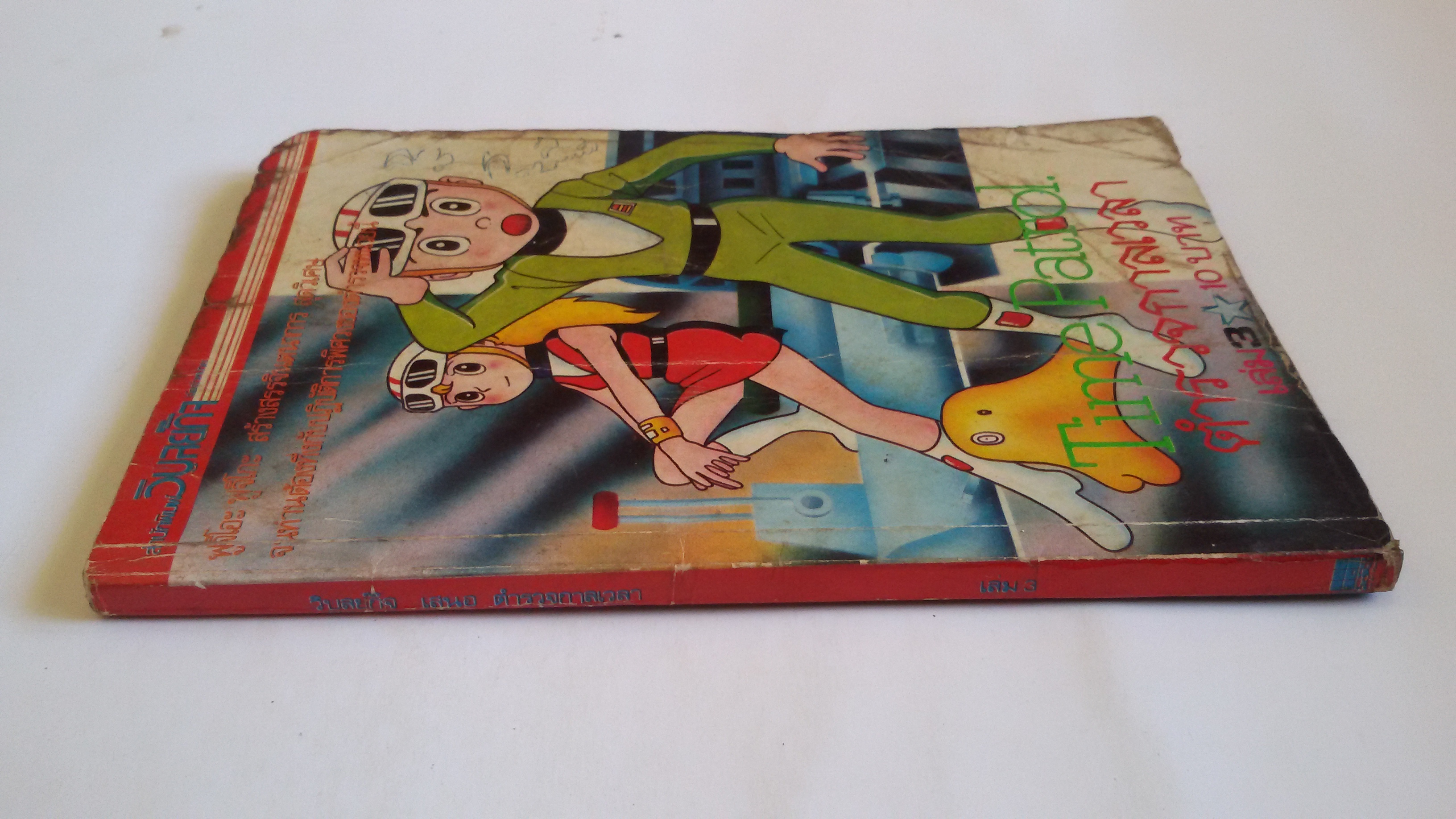 Time Patrol ตำรวจกาลเวลา เล่ม3