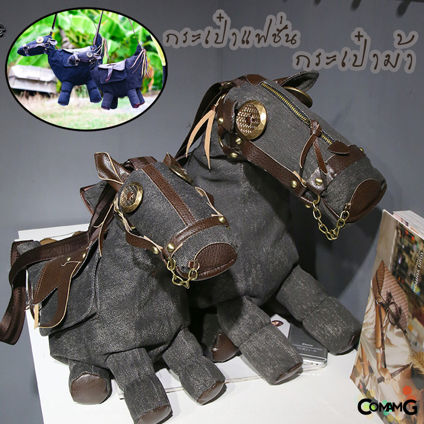 กระเป๋าม้า กระเป๋าแฟชั่น กระเป๋าลายสัตว์ Creative 3D PONY Donkey มี2ขนาด พร้อมส่ง